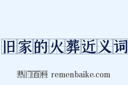 旧家的火葬近义词是什么意思的图片